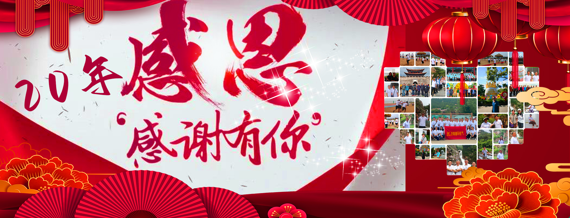 庆祝济南德玛电气成立20周年